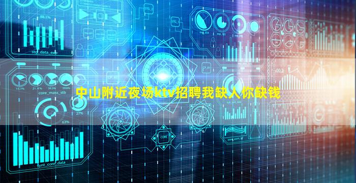 中山附近夜场ktv招聘我缺人你缺钱